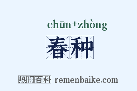 春种是什么意思的图片